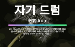 🌟자기 드럼: 20~30cm인 금속 원통형의 표면에 자성 물질을 입혀서 데이터를 읽고 쓸 수 있도록 한 보... - 표준국어대사전