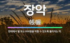 🌟장악: 한데에서 볕 또는 비바람을 피할 수 있도록 둘러치는 막. - 표준국어대사전