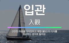 🌟입관: 산란한 마음을 가라앉히고 제법(諸法)의 이치를 관조하는 경지로 들어감. - 표준국어대사전