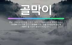 🌟골막이: 영남ㆍ강원 등지의 마을 수호신. 대개 그 마을에 최초로 정착한 시조신(始祖神)이나 마을 창건신(... - 표준국어대사전