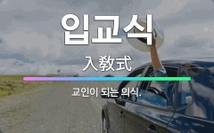 🌟입교식: 교인이 되는 의식. - 표준국어대사전