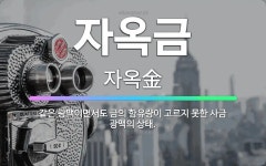 🌟자옥금: 같은 광맥이면서도 금의 함유량이 고르지 못한 사금 광맥의 상태. - 표준국어대사전