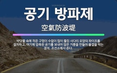 🌟공기 방파제: 바닷물 속에 작은 구멍이 수없이 많이 뚫린 사다리 모양의 파이프를 설치하고, 여기에 압축된... - 표준국어대사전