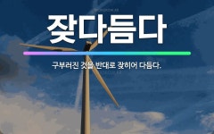 🌟잦다듬다: 구부러진 것을 반대로 잦히어 다듬다. - 표준국어대사전