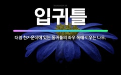 🌟입귀틀: 대청 한가운데에 있는 동귀틀의 좌우 쪽에 끼우는 나무. - 표준국어대사전
