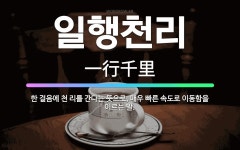 🌟일행천리: 한 걸음에 천 리를 간다는 뜻으로, 매우 빠른 속도로 이동함을 이르는 말. - 표준국어대사전