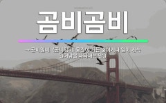 🌟곰비곰비: → 곰비임비. (곰비임비: 물건이 거듭 쌓이거나 일이 계속 일어남을 나타내는 말.) - 표준국어대사전