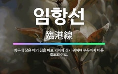 🌟임항선: 항구에 닿은 배의 짐을 바로 기차에 싣기 위하여 부두까지 이은 철도의 선로. - 표준국어대사전