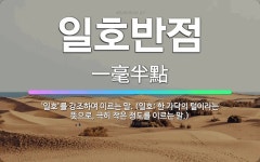 🌟일호반점: ‘일호’를 강조하여 이르는 말. (일호: 한 가닥의 털이라는 뜻으로, 극히 작은 정도를 이르는... - 표준국어대사전