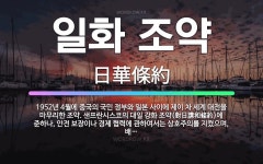 🌟일화 조약: 1952년 4월에 중국의 국민 정부와 일본 사이에 제이 차 세계 대전을 마무리한 조약. 샌프... - 표준국어대사전