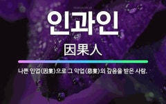 🌟인과인: 나쁜 인업(因業)으로 그 악업(惡業)의 갚음을 받은 사람. - 표준국어대사전