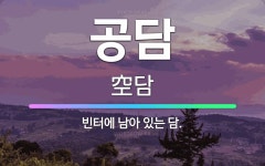 🌟공담: 빈터에 남아 있는 담. - 표준국어대사전