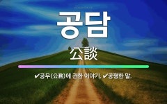 🌟공담: 공평한 말., 공무(公務)에 관한 이야기. - 표준국어대사전