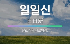 🌟일일신: 날로 더욱 새로워짐. - 표준국어대사전
