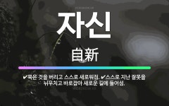 🌟자신: 묵은 것을 버리고 스스로 새로워짐., 스스로 지난 잘못을 뉘우치고 바로잡아 새로운 길에 들어섬. - 표준국어대사전