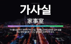 🌟가사실: 가사를 실습하기 위하여 꾸민 교실. 재봉틀, 다리미 따위와 같이 일을 하는 데에 필요한 기구나 ... - 표준국어대사전