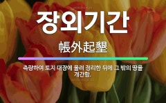 🌟장외기간: 측량하여 토지 대장에 올려 정리한 뒤에 그 밖의 땅을 개간함. - 표준국어대사전