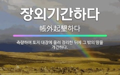 🌟장외기간하다: 측량하여 토지 대장에 올려 정리한 뒤에 그 밖의 땅을 개간하다. - 표준국어대사전