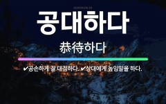 🌟공대하다: 공손하게 잘 대접하다., 상대에게 높임말을 하다. - 표준국어대사전