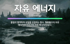 🌟자유 에너지: 물질의 열역학적 성질을 규정하는 함수. 헬름홀츠의 자유 에너지와 기브스의 자유 에너지가 있다. - 표준국어대사전