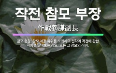🌟작전 참모 부장: 참모 총장, 참모 차장 따위를 보좌하여 전략과 작전에 관한 사항을 맡아보는 참모. 또는... - 표준국어대사전