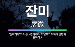 🌟잔미: ‘잔미하다’의 어근. (잔미하다: 가냘프고 약하며 변변치 못하다.) - 표준국어대사전