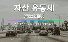 🌟자산 유통세: 동산의 이전ㆍ유통에 대하여 매기는 조세. - 표준국어대사전