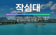 🌟작심대: → 지겟작대기. (지겟작대기: 지게를 버티어 세우는 작대기. 지게를 세울 때는 두 갈래로 갈라져... - 표준국어대사전