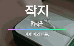 🌟작지: 어제 치의 신문. - 표준국어대사전