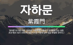 🌟자하문: ‘창의문’의 다른 이름. (창의문: 서울특별시 종로구 창의동에 있는 성문. 조선 태조 5년(13... - 표준국어대사전