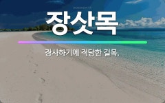 🌟장삿목: 장사하기에 적당한 길목. - 표준국어대사전
