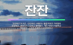 🌟잔잔: ‘잔잔하다’의 어근. (잔잔하다: 바람이나 물결 따위가 가라앉아 잠잠하다., 분위기가 고요하고 평... - 표준국어대사전