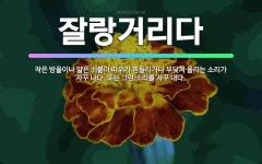 🌟잘랑거리다: 작은 방울이나 얇은 쇠붙이 따위가 흔들리거나 부딪쳐 울리는 소리가 자꾸 나다. 또는 그런 소... - 표준국어대사전