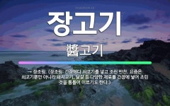 🌟장고기: → 장조림. (장조림: 간장에다 쇠고기를 넣고 조린 반찬. 요즘은 쇠고기뿐만 아니라 돼지고기, ... - 표준국어대사전