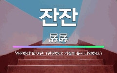 🌟잔잔: ‘잔잔하다’의 어근. (잔잔하다: 기질이 몹시 나약하다.) - 표준국어대사전