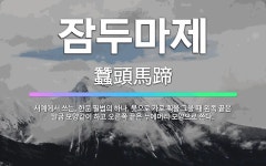 🌟잠두마제: 서예에서 쓰는, 한문 필법의 하나. 붓으로 가로 획을 그을 때 왼쪽 끝은 말굽 모양같이 하고 ... - 표준국어대사전