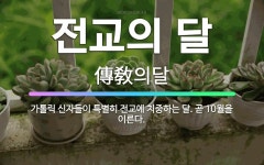 🌟전교의 달: 가톨릭 신자들이 특별히 전교에 치중하는 달. 곧 10월을 이른다. - 표준국어대사전