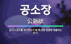 🌟공소장: 검사가 공소를 제기하고자 할 때 관할 법원에 제출하는 문서. - 표준국어대사전