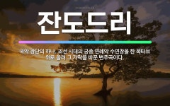 🌟잔도드리: 국악 장단의 하나. 조선 시대의 궁중 연례악 수연장을 한 옥타브 위로 올려 그 가락을 바꾼 변... - 표준국어대사전