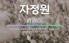 🌟자정원: 고려 시대에, 목축에 관한 일을 맡아보던 관아. 충렬왕 24년(1298)에 설치하였다가 곧 없앴다. - 표준국어대사전