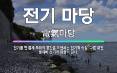 🌟전기 마당: 전기를 띤 물체 주위의 공간을 표현하는 전기적 속성. 다른 대전 물체에 전기적 힘을 미친다. - 표준국어대사전