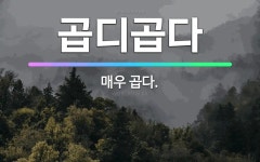 🌟곱디곱다: 매우 곱다. - 표준국어대사전