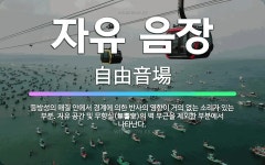 🌟자유 음장: 등방성의 매질 안에서 경계에 의한 반사의 영향이 거의 없는 소리가 있는 부분. 자유 공간 및... - 표준국어대사전