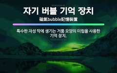 🌟자기 버블 기억 장치: 특수한 자성 막에 생기는 거품 모양의 미립을 사용한 기억 장치. - 표준국어대사전