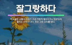 🌟잘그랑하다: 작고 얇은 쇠붙이 따위가 조금 가볍게 떨어지거나 맞부딪쳐 울리는 소리가 나다. 또는 그런 소... - 표준국어대사전