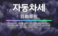 🌟자동차세: 지방세의 하나. 자동차를 소유하고 있는 사람에게 부과하며 승용차, 승합자동차, 화물 자동차, ... - 표준국어대사전