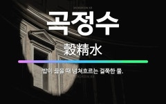 🌟곡정수: 밥이 끓을 때 넘쳐흐르는 걸쭉한 물. - 표준국어대사전