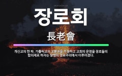 🌟장로회: 개신교의 한 파. 가톨릭교의 교황권을 부정하고 교회의 운영을 장로들의 합의제로 하자는 칼뱅의 장... - 표준국어대사전
