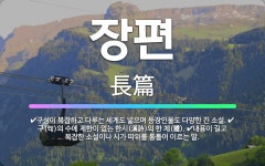 🌟장편: 구(句)의 수에 제한이 없는 한시(漢詩)의 한 체(體)., 내용이 길고 복잡한 소설이나 시가 따위... - 표준국어대사전