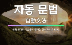 🌟자동 문법: 인공 언어의 기호를 나열하는 규칙과 사용 방법. - 표준국어대사전